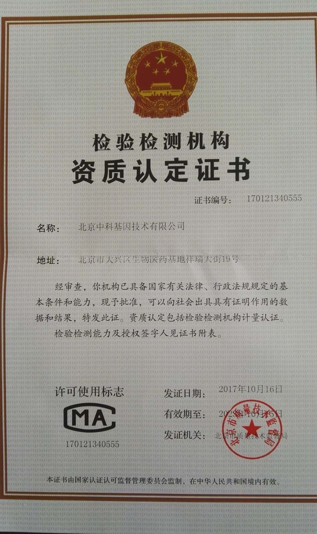 北京中科基因技术有限公司获检验检测机构资质认定证书
