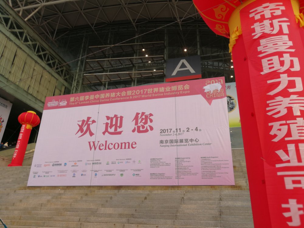 【聚焦南京】2017世界猪业博览会在南京举办