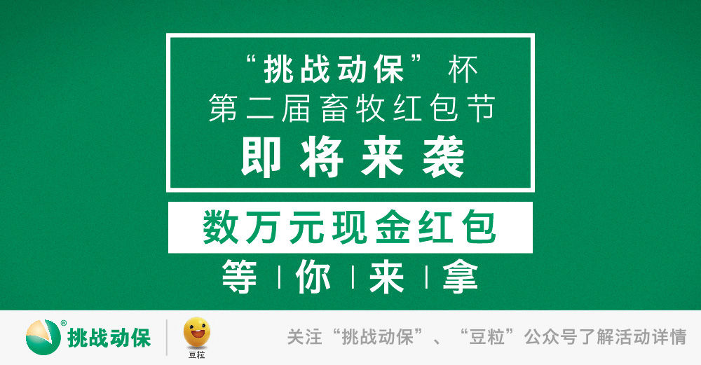518我要发挑战动保杯第二届畜牧红包来了